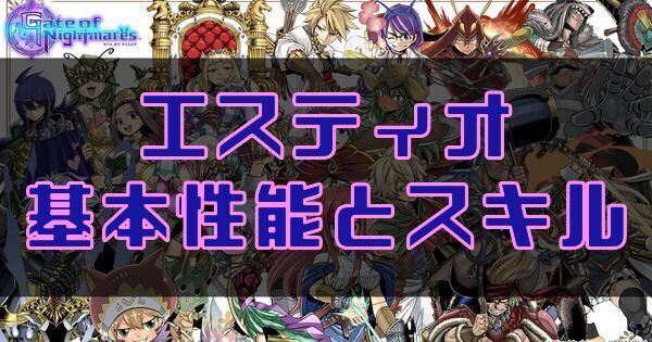 エスティオ