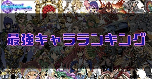 最強キャラランキング
