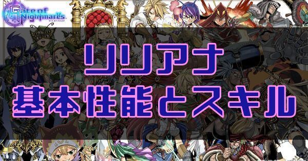 リリアナの基本性能とスキル