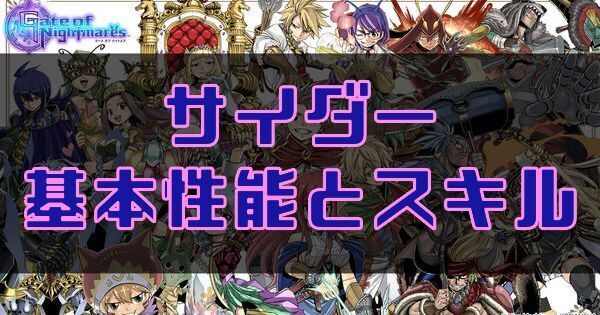 サイダーの基本性能とスキル