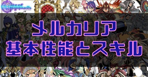 メルカリアの基本性能とスキル