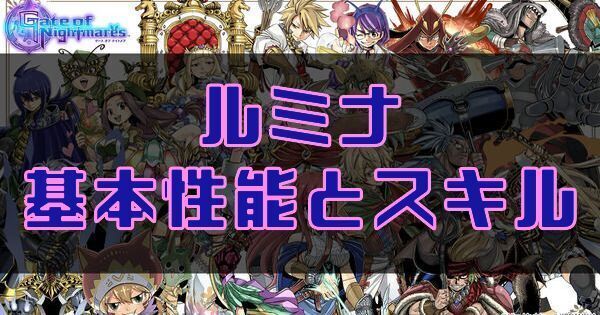 ルミナの基本性能とスキル