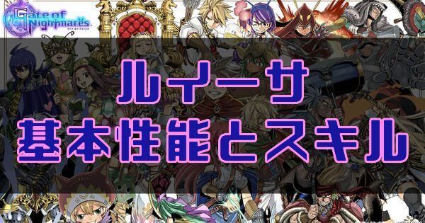 ルイーサの基本性能とスキル