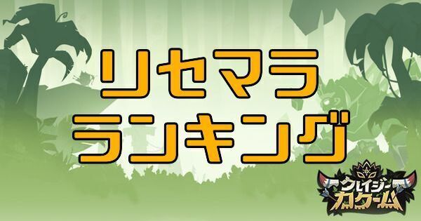 リセマラ当たりランキング
