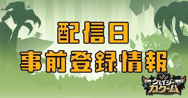 配信日と事前登録情報