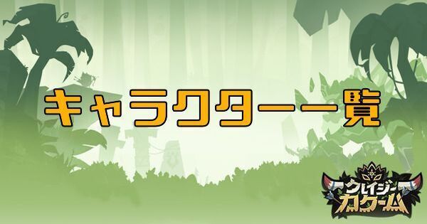 キャラクター一覧