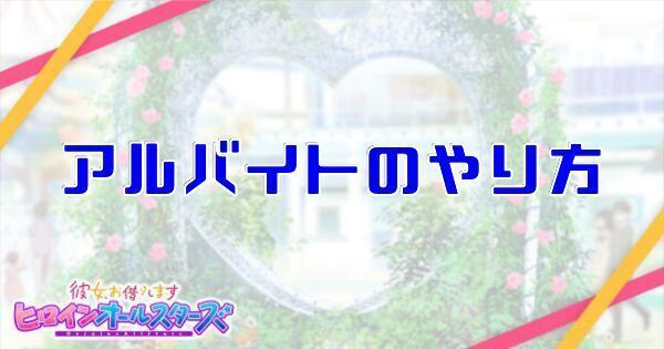 アルバイトのやり方