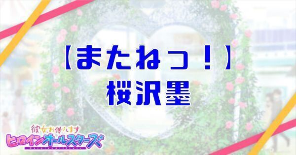 【またねっ！】桜沢墨