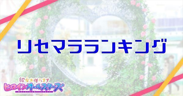 リセマラランキング