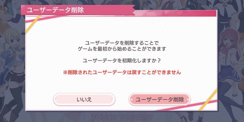 ユーザーデータ削除