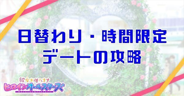 日替わり・時間限定デートの攻略