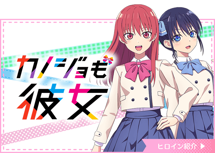 カノジョも彼女