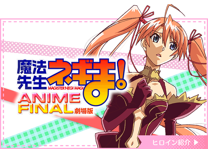 魔法先生ネギま！