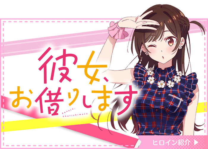 彼女お借りします
