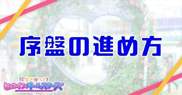 序盤の効率的な進め方