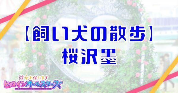 【飼い犬の散歩】桜沢墨