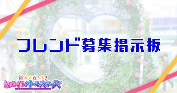 フレンド募集掲示板