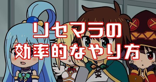 リセマラの効率的なやり方