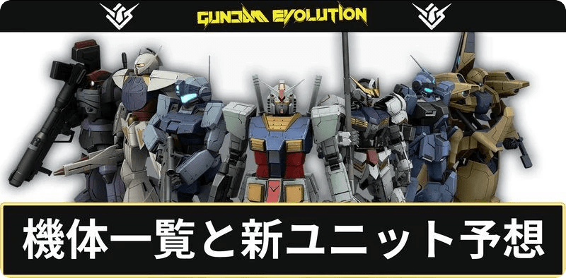 機体一覧とユニット予想