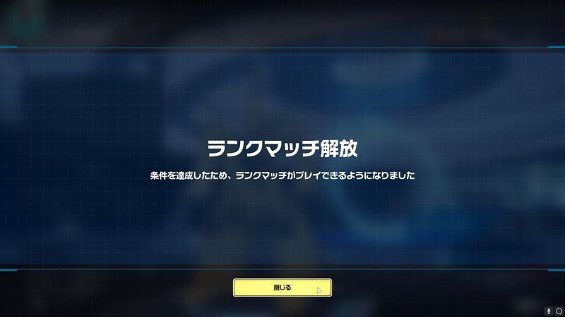 ランクマッチ解放条件