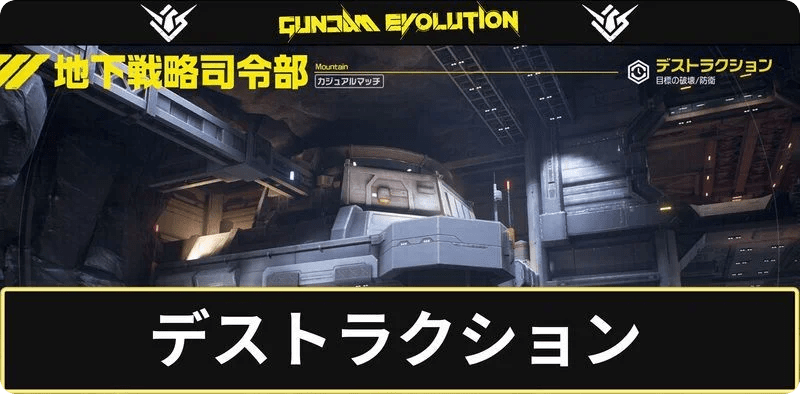 デストラクション