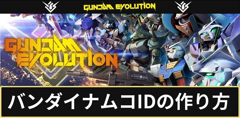 ガンエボ バンダイナムコidの作り方 ガンダムエボリューション ガンエボ攻略wiki Gamerch