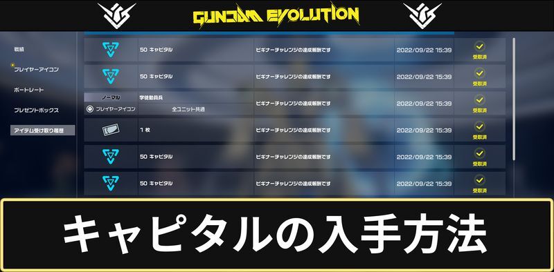 キャピタルの入手方法