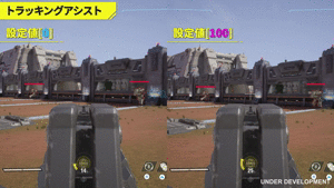 トラッキングアシスト