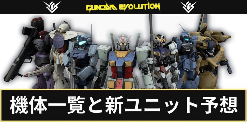 ガンエボ 機体一覧と新ユニット予想 ガンダムエボリューション ガンエボ攻略wiki Gamerch