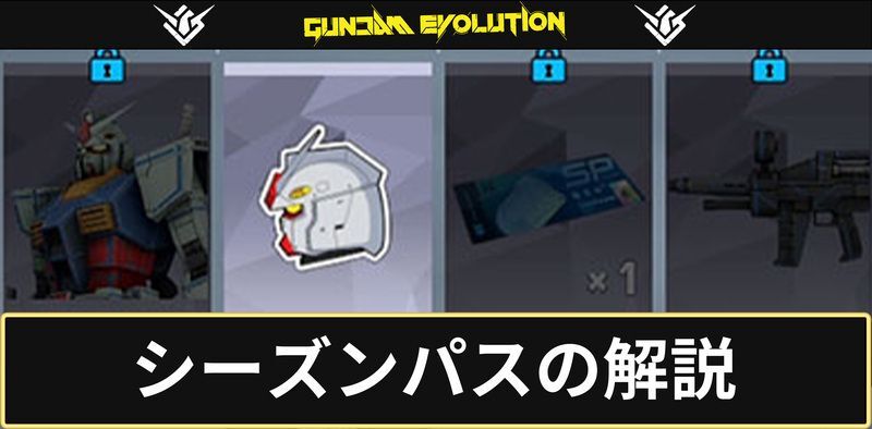 シーズンパス