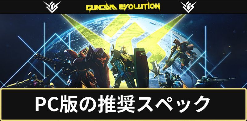 PC版の推奨スペック