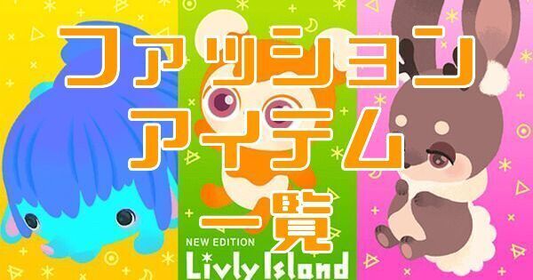 リヴリー ファッションアイテム一覧 リヴリー攻略wiki Gamerch