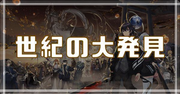 世紀の大発見のスキルとアビリティ