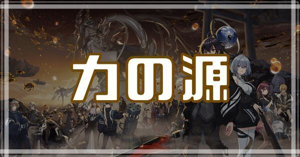 力の源のスキルとアビリティ