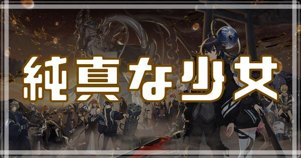 純真な少女のスキルとアビリティ