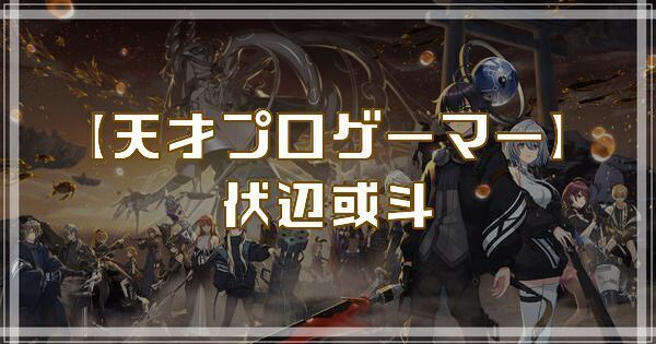 【天才プロゲーマー】伏辺或斗