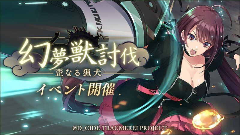 イベント「幻夢獣討伐ー歪なる猟犬ー」