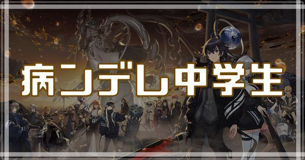 病ンデレ中学生のスキルとアビリティ