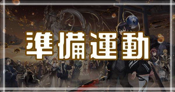 準備運動のスキルとアビリティ