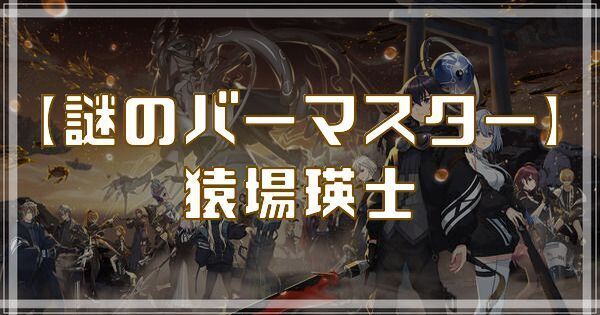 【謎のバーマスター】猿場瑛士