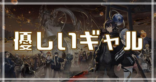 優しいギャルのスキルとアビリティ