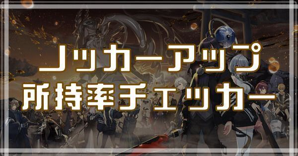 ノッカーアップ所持率チェッカー