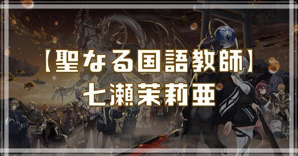 【聖なる国語教師】七瀬茉莉亜