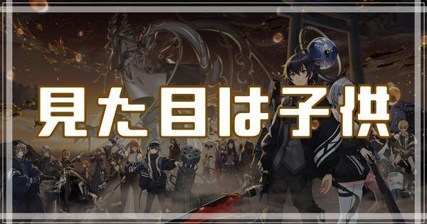 見た目は子供のスキルとアビリティ
