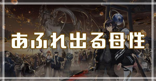 あふれ出る母性のスキルとアビリティ