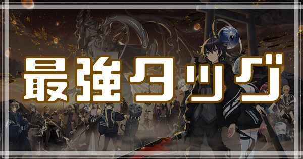 最強タッグのスキルとアビリティ