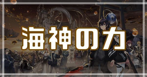 海神の力のスキルとアビリティ