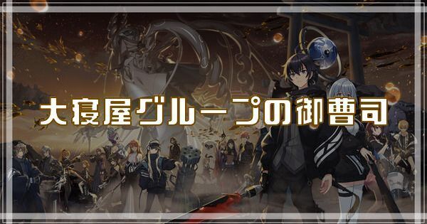 大寝屋グループの御曹司のスキルとアビリティ
