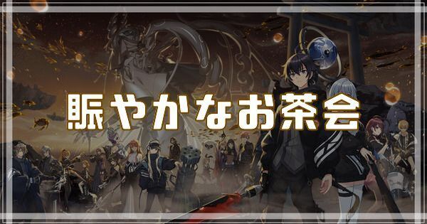 賑やかなお茶会