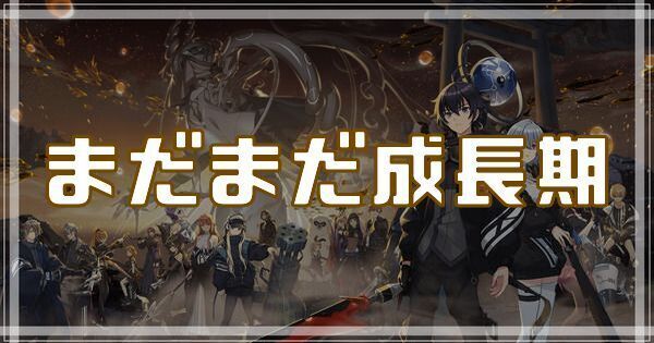 まだまだ成長期のスキルとアビリティ